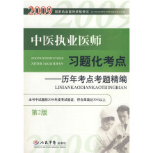 2009中医执业医师习题化考点:历年考点考题精编(附赠30元高质量网上电子试卷)
