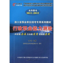 光华教育·2011-2012浙江省事业单位招考专用系列教材：行政职业能力测验