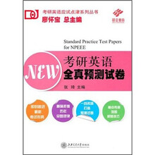 考研英语应试点津系列丛书：考研英语全真预测试卷