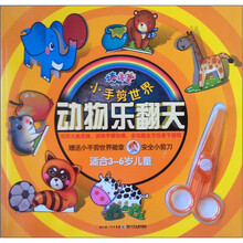 棒棒堂·小手剪世界：动物乐翻天（适合3～6岁儿童）（附小剪刀1把）