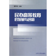 民办高等教育的发展与创新