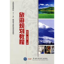 全国高等院校“十一五”旅游专业新创规划教材:旅游规划教程