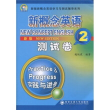新概念英语学习与测试辅导系列:新概念英语测试卷2(新版)