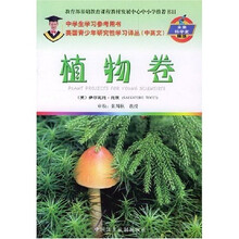 美国青少年研究性学习译丛：植物卷（中英文）