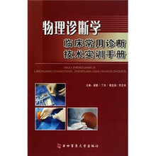 物理诊断学:临床常用诊断技术实训手册