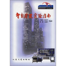 高等学校智能建筑技术系列教材:智能建筑实验指南