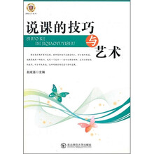 说课的技巧与艺术