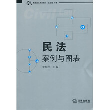 案图说法系列教材·民法:案例与图表