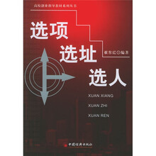 高校创业指导教材系列丛书：选项·选址·选人