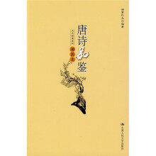 唐诗品鉴（插图本）