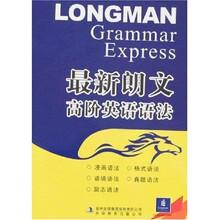 最新朗文高阶英语语法