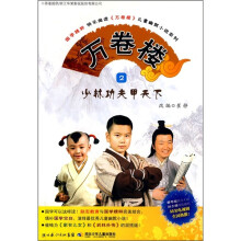 万卷楼2:少林功夫甲天下