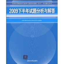 全国计算机技术与软件专业技术资格(水平)考试指定用书:2009年下半年试题分析与解答