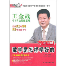 王金战学习方法揭秘系列：数学是怎样学好的（初中版）