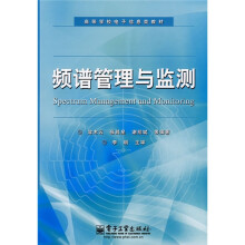 高等学校电子信息类教材:频谱管理与监测