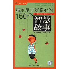 满足孩子好奇心的150个智慧故事(附精美书签、课程表、《好孩子进步手册》)