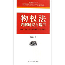 物权法判解研究与适用（根据中华人民共和国物权法全面修订）