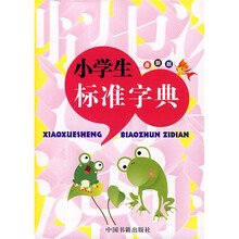 小学生标准字典