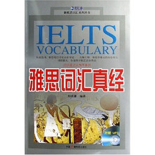刘洪波说文解字系列·新航道词汇系列丛书：雅思词汇真经（附光盘）