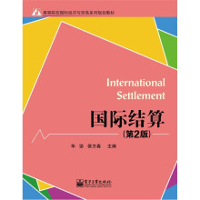 国际结算（第2版）