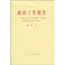 政府工作报告:2010年3月5日在第十一届全国人民代表大会第三次会议上