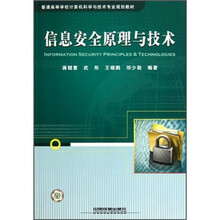 普通高等学校计算机科学与技术专业规划教材：信息安全原理与技术