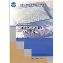 CAD/CAM应用软件:UG训练教程(附光盘)