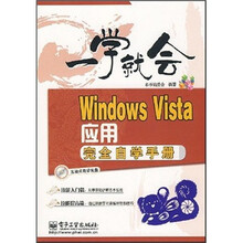 一学就会：Windows Vista应用完全自学手册（附光盘1张）