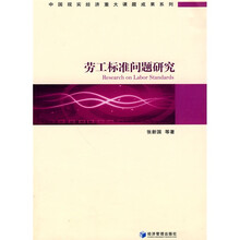 劳工标准问题研究