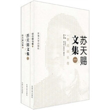 苏天赐文集