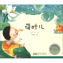 荷叶儿/李秀英新绘本童谣