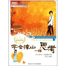 中国学生阳光晨读书系：学会像小山一样思考