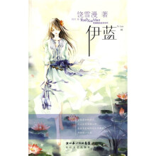 伊蓝