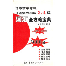 日本留学考试·日语能力测试3、4级:词汇全攻略宝典