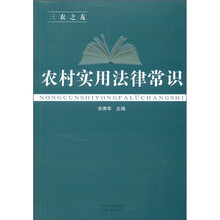 三农之友：农村实用法律常识