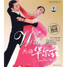 国际标准摩登舞：典雅华尔兹（附光盘）