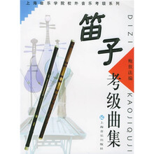 上海音乐学院校外音乐考级系列：笛子考级曲集