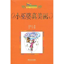 小布老虎丛书:小巫婆真美丽(10年纪念珍藏版)