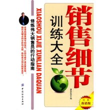 销售细节训练大全·修炼伟大销售员的行动指南(经典热销版)