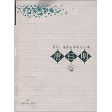 著名中年语言学家自选集.唐钰明卷