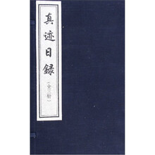 真迹日录（共3册）（精）