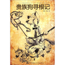 贵族狗寻根记