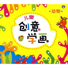 儿童创意学画:动物