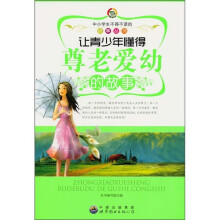 让青少年懂得尊老爱幼的故事