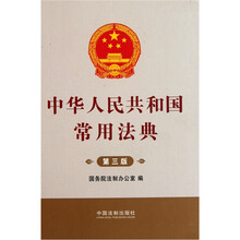 中华人民共和国常用法典（第3版）