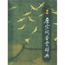 袖珍唐宋词鉴赏辞典