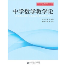 中学教学实践与教学论系列教材：中学数学教学论