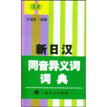 新日汉同音异义词词典