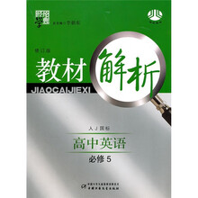 经纶学典教材解析:高中英语(必修5)(人J国标)(修订版)