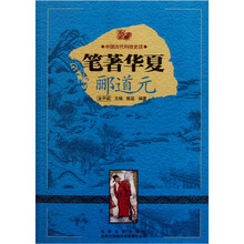 中国古代科技史话：笔著华夏郦道元